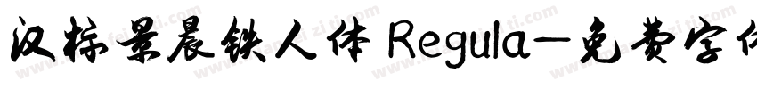 汉标景晨铁人体 Regula字体转换